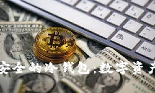 如何制作安全的冷钱包:数字资产存储方案