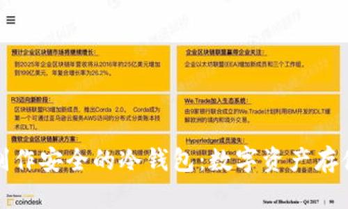 如何制作安全的冷钱包:数字资产存储方案