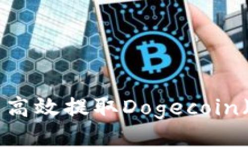 如何使用TP钱包高效提取Dogecoin（狗币）：实用指南