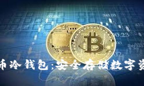 如何购买比特币冷钱包:安全存储数字资产的最佳选择