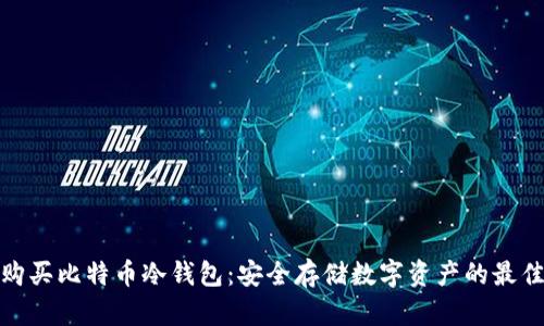 如何购买比特币冷钱包:安全存储数字资产的最佳选择