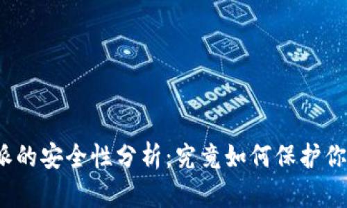 冷钱包比特派的安全性分析:究竟如何保护你的数字资产?