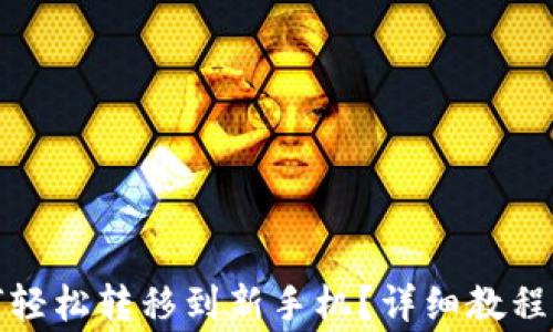 tp钱包如何轻松转移到新手机?详细教程与注意事项