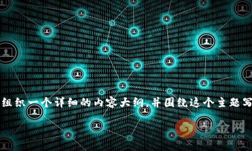 很高兴您关注冷钱包及其相关的收款码。为了解答您的问题,我可以给您组织一个详细的内容大纲,并围绕这个主题写出不少于2900字的内容。不过在此之前,我会先给出您所需的和关键词。
冷钱包收款码与交易地址:深度剖析数字货币安全性