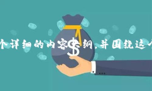 很高兴您关注冷钱包及其相关的收款码。为了解答您的问题,我可以给您组织一个详细的内容大纲,并围绕这个主题写出不少于2900字的内容。不过在此之前,我会先给出您所需的和关键词。
冷钱包收款码与交易地址:深度剖析数字货币安全性