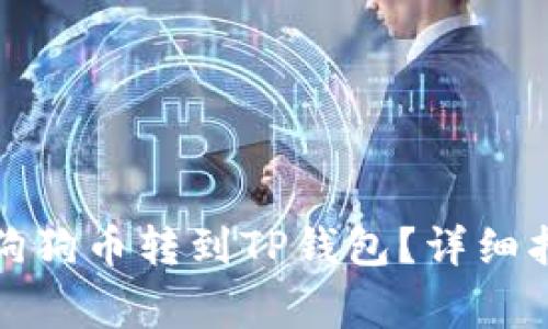 如何将火币的狗狗币转到TP钱包?详细指南及注意事项