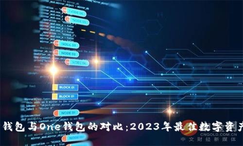bianotiTP钱包与One钱包的对比:2023年最佳数字资产管理工具