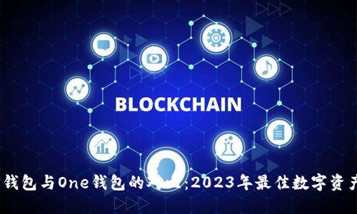 bianotiTP钱包与One钱包的对比:2023年最佳数字资产管理工具