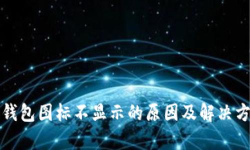 tp钱包图标不显示的原因及解决方法