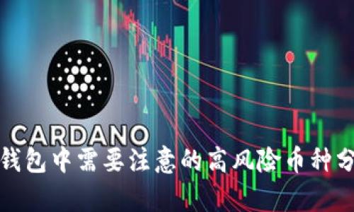 tp钱包中需要注意的高风险币种分析