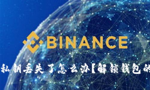 TokenPocket钱包私钥丢失了怎么办?解锁钱包的4种有效恢复方法