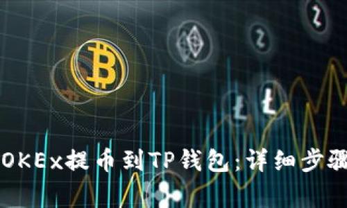 手机如何将OKEx提币到TP钱包：详细步骤与注意事项