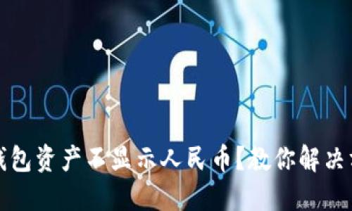 TP钱包资产不显示人民币?教你解决方法