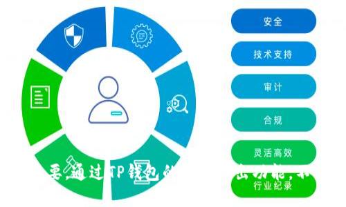   TP钱包批量导出私钥的最佳指南：安全与便捷并存 / 

 guanjianci TP钱包, 批量导出, 私钥, 数字钱包 /guanjianci 

### 内容主体大纲

#### 一、引言
- 介绍TP钱包及其在数字货币管理中的重要性。
- 强调私钥的安全性与便捷性在当今数字经济中的必要性。

#### 二、私钥的重要性
- 讲述私钥的定义和作用。
- 私钥丢失和泄露的后果，结合真实案例增强紧迫感。

#### 三、TP钱包介绍
- TP钱包的基本功能及优势。
- 它支持的主流数字货币。

#### 四、批量导出私钥的必要性
- 场景分析：案例分享——用户如何在管理多个数字资产时遇到的挑战。
- 对比单个导出与批量导出的效率差异。

#### 五、TP钱包批量导出私钥的步骤
- 具体步骤详解。
- 注意事项与安全提示。

#### 六、导出后如何安全保管私钥
- 提供几种安全存储私钥的方式。
- 真实场景分享，用户如何选择最安心的存储方法。

#### 七、常见问题解答
- 用户在批量导出私钥时的疑问解答。

#### 八、结论
- 总结私钥管理的重要性与TP钱包的便利性。

### 正文内容

#### 一、引言

在数字货币交易日益频繁的今天，TP钱包作为一个用户友好的数字钱包平台，深受投资者喜爱。然而，许多新手可能会忽略私钥管理的重要性。它不仅是数字资产的“护身符”，更是我们在这个虚拟经济时代的安全保障。本文将带您了解TP钱包如何批量导出私钥，让我们的数字资产管理变得既安全又便捷。

#### 二、私钥的重要性

想象一下，阳光透过窗帘洒在办公桌上，您正准备查看自己的数字资产，却突然发现您的私钥丢失了。绝望如潮水般涌来，您意识到失去的是数以万计的资产。如果把私钥比作家门的钥匙，那么如果丢失了这把钥匙，任何人都可以轻易地闯入您的家，窃取您的财物。因此，私钥管理以至于批量导出私钥的必要性愈发凸显。

#### 三、TP钱包介绍

TP钱包是一款支持多种主流数字货币交易的智能钱包，凭借其强大的技术支持和用户友好的界面，成为了用户管理数字资产的首选。TP钱包不仅支持交易和资产管理，还提供私钥安全存储及隐私功能，帮助用户在保护资产安全的同时，享受轻松便捷的操作体验。

#### 四、批量导出私钥的必要性

想象一下，您是一位活跃的数字货币投资者，持有多个钱包，每个钱包都有独立的私钥。每次进行管理或备份时，逐个手动导出私钥不仅耗时耗力，更易出错。正因如此，TP钱包批量导出私钥的功能才显得尤为重要。

##### 场景分析

让我们来看看小李的故事。他是一名年轻的数字货币投资者，持有多个不同的数字资产。某天，他为了方便管理，决定将私钥全部导出。可是，发现自己需要一一查找，手动导出每个私钥，最终花费了数小时的时间。相较之下，如果有TP钱包的批量导出功能，这个过程将会轻松无比。

#### 五、TP钱包批量导出私钥的步骤

接下来，我们将详细介绍如何通过TP钱包批量导出私钥。

1. **打开TP钱包**  
   在阳光明媚的早晨，您坐在阳台上，打开您的手机，点击TP钱包的图标。一路畅通无阻，您进入了熟悉的主界面。

2. **找到设置选项**  
   在钱包界面，点击右下角的“设置”选项，手指轻轻滑动屏幕，进入设置中心。

3. **选择安全管理**  
   在设置菜单中，找到了“安全管理”选项，点开。

4. **选择批量导出私钥**  
   在安全管理中，您会看到“批量导出私钥”的选项，轻点进入。

5. **输入密码或验证身份**  
   为了保护您的资产安全，系统会要求您输入密码或进行生物识别验证。在进行身份验证时，您感受到一丝紧张，但同时也愈发明白保护资产的重要性。

6. **导出私钥**  
   完成验证后，系统会显示您所有钱包的私钥列表，您可以一键选择导出。确认后，私钥将以安全的格式导出，您仅需将其保存在安全的位置。

7. **注意安全**  
   导出私钥后，一定要注意个人隐私和数据安全，避免将私钥泄露给第三方。

#### 六、导出后如何安全保管私钥

成功导出私钥后，如何安全存储已变得尤为重要。以下是几种有效的方法：

1. **纸质备份**  
   将私钥打印成纸质文件，保存在安全的地方，如保险箱。刚打印出来，纸张散发着温和的油墨香味，这种感觉既安心又踏实。

2. **离线硬件钱包**  
   选择专业的硬件钱包，保管私钥。硬件钱包如同您家中的金库，确保安全性。

3. **加密存储**  
   如果选择在线存储，请务必加密，确保数据安全。

##### 真实场景分享

小李选择了将私钥打印成纸质备份，他把这些备份藏在一个小木匣中，放在书架的角落里，一本本古籍静静地陪伴着它。那一刻，他感到无比安心，再也不怕丢失自己的财产了。

#### 七、常见问题解答

在批量导出私钥的过程中，用户常常会遇到一些问题：

- **如何找回丢失的私钥?**  
  私钥一旦丢失，将无法找回，因此定期备份至关重要。

- **导出后的私钥是否可以随意使用?**  
  不可以。私钥是极其重要的安全信息，未经确认证明，千万不要轻易分享给他人。

#### 八、结论

在这篇文章中，我们探讨了TP钱包批量导出私钥的过程及其重要性。随着数字资产的逐渐增多，学习如何安全有效地管理这些资产显得尤为重要。通过TP钱包的批量导出功能，不仅提升了管理效率，更加强了保护措施。希望每一位用户都能在数字经济的浪潮中，顺利前行，安全而快乐地享受这一全新的投资方式。
