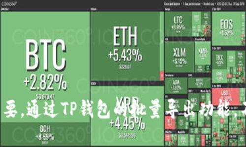   TP钱包批量导出私钥的最佳指南：安全与便捷并存 / 

 guanjianci TP钱包, 批量导出, 私钥, 数字钱包 /guanjianci 

### 内容主体大纲

#### 一、引言
- 介绍TP钱包及其在数字货币管理中的重要性。
- 强调私钥的安全性与便捷性在当今数字经济中的必要性。

#### 二、私钥的重要性
- 讲述私钥的定义和作用。
- 私钥丢失和泄露的后果，结合真实案例增强紧迫感。

#### 三、TP钱包介绍
- TP钱包的基本功能及优势。
- 它支持的主流数字货币。

#### 四、批量导出私钥的必要性
- 场景分析：案例分享——用户如何在管理多个数字资产时遇到的挑战。
- 对比单个导出与批量导出的效率差异。

#### 五、TP钱包批量导出私钥的步骤
- 具体步骤详解。
- 注意事项与安全提示。

#### 六、导出后如何安全保管私钥
- 提供几种安全存储私钥的方式。
- 真实场景分享，用户如何选择最安心的存储方法。

#### 七、常见问题解答
- 用户在批量导出私钥时的疑问解答。

#### 八、结论
- 总结私钥管理的重要性与TP钱包的便利性。

### 正文内容

#### 一、引言

在数字货币交易日益频繁的今天，TP钱包作为一个用户友好的数字钱包平台，深受投资者喜爱。然而，许多新手可能会忽略私钥管理的重要性。它不仅是数字资产的“护身符”，更是我们在这个虚拟经济时代的安全保障。本文将带您了解TP钱包如何批量导出私钥，让我们的数字资产管理变得既安全又便捷。

#### 二、私钥的重要性

想象一下，阳光透过窗帘洒在办公桌上，您正准备查看自己的数字资产，却突然发现您的私钥丢失了。绝望如潮水般涌来，您意识到失去的是数以万计的资产。如果把私钥比作家门的钥匙，那么如果丢失了这把钥匙，任何人都可以轻易地闯入您的家，窃取您的财物。因此，私钥管理以至于批量导出私钥的必要性愈发凸显。

#### 三、TP钱包介绍

TP钱包是一款支持多种主流数字货币交易的智能钱包，凭借其强大的技术支持和用户友好的界面，成为了用户管理数字资产的首选。TP钱包不仅支持交易和资产管理，还提供私钥安全存储及隐私功能，帮助用户在保护资产安全的同时，享受轻松便捷的操作体验。

#### 四、批量导出私钥的必要性

想象一下，您是一位活跃的数字货币投资者，持有多个钱包，每个钱包都有独立的私钥。每次进行管理或备份时，逐个手动导出私钥不仅耗时耗力，更易出错。正因如此，TP钱包批量导出私钥的功能才显得尤为重要。

##### 场景分析

让我们来看看小李的故事。他是一名年轻的数字货币投资者，持有多个不同的数字资产。某天，他为了方便管理，决定将私钥全部导出。可是，发现自己需要一一查找，手动导出每个私钥，最终花费了数小时的时间。相较之下，如果有TP钱包的批量导出功能，这个过程将会轻松无比。

#### 五、TP钱包批量导出私钥的步骤

接下来，我们将详细介绍如何通过TP钱包批量导出私钥。

1. **打开TP钱包**  
   在阳光明媚的早晨，您坐在阳台上，打开您的手机，点击TP钱包的图标。一路畅通无阻，您进入了熟悉的主界面。

2. **找到设置选项**  
   在钱包界面，点击右下角的“设置”选项，手指轻轻滑动屏幕，进入设置中心。

3. **选择安全管理**  
   在设置菜单中，找到了“安全管理”选项，点开。

4. **选择批量导出私钥**  
   在安全管理中，您会看到“批量导出私钥”的选项，轻点进入。

5. **输入密码或验证身份**  
   为了保护您的资产安全，系统会要求您输入密码或进行生物识别验证。在进行身份验证时，您感受到一丝紧张，但同时也愈发明白保护资产的重要性。

6. **导出私钥**  
   完成验证后，系统会显示您所有钱包的私钥列表，您可以一键选择导出。确认后，私钥将以安全的格式导出，您仅需将其保存在安全的位置。

7. **注意安全**  
   导出私钥后，一定要注意个人隐私和数据安全，避免将私钥泄露给第三方。

#### 六、导出后如何安全保管私钥

成功导出私钥后，如何安全存储已变得尤为重要。以下是几种有效的方法：

1. **纸质备份**  
   将私钥打印成纸质文件，保存在安全的地方，如保险箱。刚打印出来，纸张散发着温和的油墨香味，这种感觉既安心又踏实。

2. **离线硬件钱包**  
   选择专业的硬件钱包，保管私钥。硬件钱包如同您家中的金库，确保安全性。

3. **加密存储**  
   如果选择在线存储，请务必加密，确保数据安全。

##### 真实场景分享

小李选择了将私钥打印成纸质备份，他把这些备份藏在一个小木匣中，放在书架的角落里，一本本古籍静静地陪伴着它。那一刻，他感到无比安心，再也不怕丢失自己的财产了。

#### 七、常见问题解答

在批量导出私钥的过程中，用户常常会遇到一些问题：

- **如何找回丢失的私钥?**  
  私钥一旦丢失，将无法找回，因此定期备份至关重要。

- **导出后的私钥是否可以随意使用?**  
  不可以。私钥是极其重要的安全信息，未经确认证明，千万不要轻易分享给他人。

#### 八、结论

在这篇文章中，我们探讨了TP钱包批量导出私钥的过程及其重要性。随着数字资产的逐渐增多，学习如何安全有效地管理这些资产显得尤为重要。通过TP钱包的批量导出功能，不仅提升了管理效率，更加强了保护措施。希望每一位用户都能在数字经济的浪潮中，顺利前行，安全而快乐地享受这一全新的投资方式。