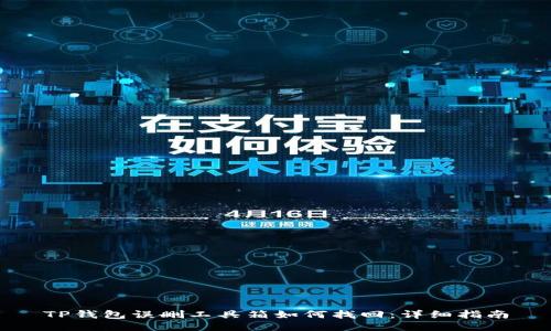 TP钱包误删工具箱如何找回:详细指南