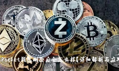 TokenPocket钱包删除后会怎么样?详细解析与应对措施
