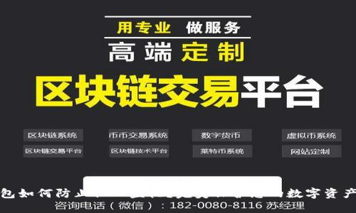TP钱包如何防止他人监视?完美保护您的数字资产隐私