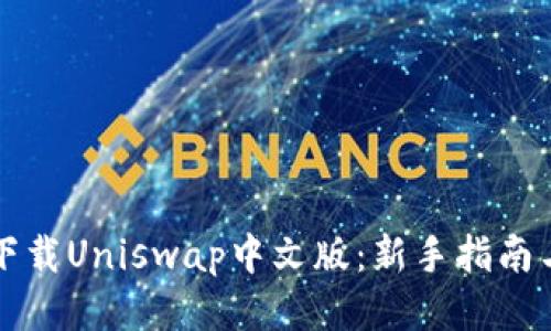 如何安全下载Uniswap中文版:新手指南与风险提示