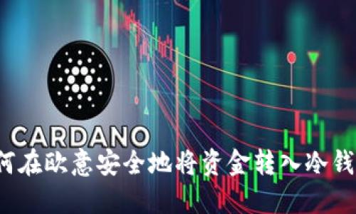 如何在欧意安全地将资金转入冷钱包？
