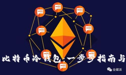 如何制作比特币冷钱包：一步步指南与安全实践
