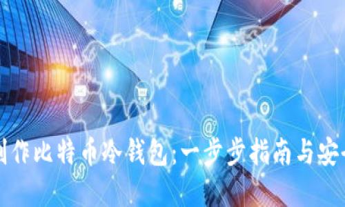 如何制作比特币冷钱包：一步步指南与安全实践
