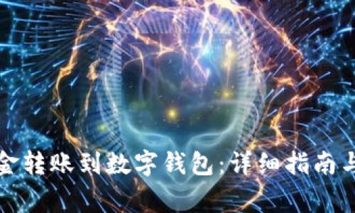 如何轻松将资金转账到数字钱包:详细指南与常见问题解答