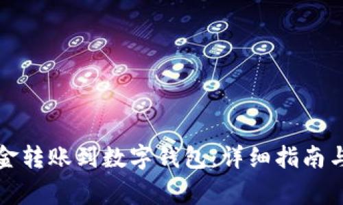 如何轻松将资金转账到数字钱包:详细指南与常见问题解答