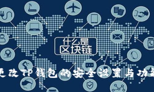 如何更改TP钱包的安全设置与功能指南
