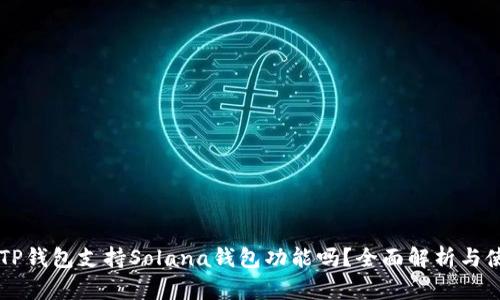 ### TP钱包支持Solana钱包功能吗?全面解析与使用指南