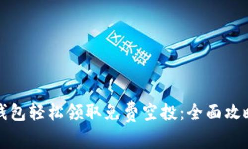 如何通过TP钱包轻松领取免费空投:全面攻略与注意事项