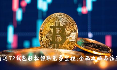 如何通过TP钱包轻松领取免费空投:全面攻略与注意事项