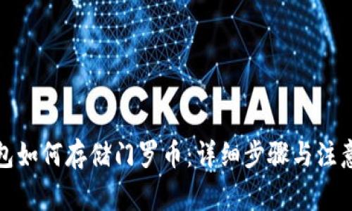 tp钱包如何存储门罗币:详细步骤与注意事项