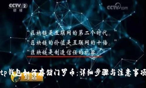 tp钱包如何存储门罗币:详细步骤与注意事项