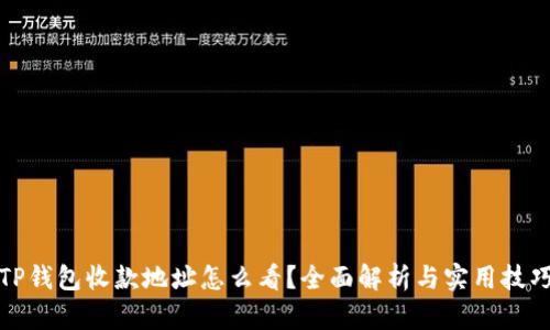 TP钱包收款地址怎么看?全面解析与实用技巧