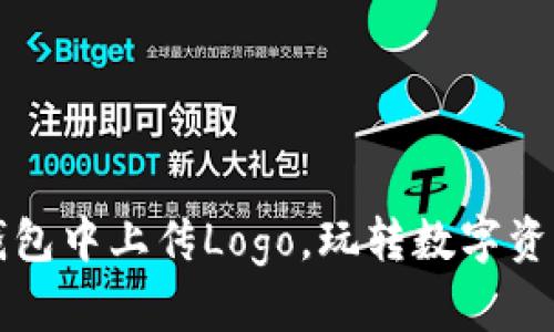 如何在TP钱包中上传Logo，玩转数字资产品牌形象