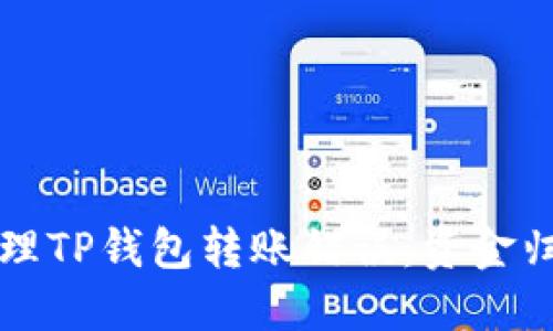如何处理TP钱包转账错误:资金归还指南