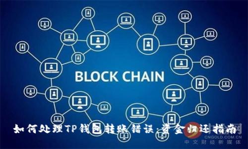 如何处理TP钱包转账错误:资金归还指南
