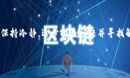 霸题TP钱包无法交易？解决常见问题的方法与技巧/霸题

关键字TP钱包, 数字货币, 钱包使用, 交易问题/关键字

一、TP钱包简介
TP钱包是一款广受欢迎的数字货币钱包，用户可以通过它方便地管理各种加密货币资产。在如今数字货币大热的时代，越来越多的人选择使用TP钱包进行交易和投资。然而，在使用过程中，一些用户可能会遇到无法交易的问题。

二、无法交易的常见原因
了解TP钱包无法进行交易的原因，是有效解决问题的第一步。以下是一些常见的原因：
ul
    li网络问题：交易需要稳定的网络连接，如果网络不稳定，可能会导致交易失败。/li
    li钱包余额不足：如果你所持有的数字货币不足以完成交易，TP钱包将无法进行该交易。/li
    li交易拥堵：在市场交易活跃的时候，可能会出现区块链网络拥堵的情况，导致交易确认延迟。/li
    li软件版本问题：使用旧版TP钱包可能会导致不兼容的交易过程，建议定期更新软件版本。/li
/ul

三、解决交易问题的步骤
一旦确认无法交易，接下来我们就可以依次排查问题，并采取相应的解决措施：

h41. 检查网络连接/h4
首先，确保你的设备连接到一个稳定的网络。如果是在家中使用Wi-Fi，可以尝试重启路由器，或者换用手机流量进行连接，看是否能够解决问题。

h42. 查看钱包余额/h4
登录TP钱包，仔细检查你的资产余额。确保有足够的数字货币来完成所需的交易，如果不足，请考虑进行充币。

h43. 等待网络拥堵缓解/h4
如果发现当前时间点交易异常繁忙，可以选择稍后再尝试交易。在此期间，可以关注区块链网络状态，以判断何时交易条件更为有利。

h44. 更新TP钱包/h4
访问TP钱包官方网站，下载最新版本，并进行更新。更新后，重新登录并尝试进行交易。

四、真实案例分享
让我们通过一个真实的故事，来更好地理解这些问题。在一个阳光明媚的周末，李先生决定利用TP钱包进行一次投资。他早已经对市场行情进行了分析，准备在合适的时机买入某个潜力币。
李先生从网上了解到，最近该币种的交易非常火热，他迫不及待地打开了TP钱包。然而，当他尝试进行交易时，发现无法完成，屏幕上弹出了“交易失败”的提示。这时，李先生心中不禁感到紧张，他开始检查网络连接、钱包余额等情况，希望能找到解决办法。
经过仔细排查，他发现自己的网速在此时并不稳定。于是，他决定到阳台上，坐在阳光洒落的木桌旁，试着连接室外的Wi-Fi。几分钟后，他的网络恢复正常。他相信，这次一定能顺利交易。果然，重新提交交易后，一切顺利进行，李先生松了一口气，心中感慨这次小插曲的趣味。

五、预防未来交易问题的技巧
为了确保今后能够顺利进行交易，以下是一些实用的小技巧：

h41. 定期检查网络状态/h4
养成在进行交易前，先确认网络状况的习惯，尤其是在忙碌的交易时间段。确保自己连接的是稳定的网络。

h42. 合理规划交易时间/h4
避开高峰期交易，在市场相对平静时进行交易，能够减少交易失败的机率。

h43. 保持钱包的最新状态/h4
定期更新TP钱包的应用版本，确保拥有最新的功能和bug修复。

h44. 了解手续费和交易流程/h4
不同的数字货币可能会有不同的交易手续费和流程，建议事先了解相关信息，以免因为费用不足而失败。

六、总结
TP钱包作为一款优秀的数字货币管理工具，能够给用户带来便捷的体验。然而，不可避免的交易问题时常发生。最重要的是，用户应该保持冷静，逐步排查问题并寻找解决方案。希望通过本文提供的信息与技巧，能够帮助广大用户在使用TP钱包时避免交易困难，从而顺利地完成他们的数字货币交易。

通过以上内容，相信大家对于TP钱包及其交易问题有了更深入的了解，也希望能为你们在数字货币世界中提供一丝帮助和指引。