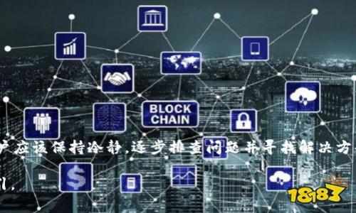 霸题TP钱包无法交易？解决常见问题的方法与技巧/霸题

关键字TP钱包, 数字货币, 钱包使用, 交易问题/关键字

一、TP钱包简介
TP钱包是一款广受欢迎的数字货币钱包，用户可以通过它方便地管理各种加密货币资产。在如今数字货币大热的时代，越来越多的人选择使用TP钱包进行交易和投资。然而，在使用过程中，一些用户可能会遇到无法交易的问题。

二、无法交易的常见原因
了解TP钱包无法进行交易的原因，是有效解决问题的第一步。以下是一些常见的原因：
ul
    li网络问题：交易需要稳定的网络连接，如果网络不稳定，可能会导致交易失败。/li
    li钱包余额不足：如果你所持有的数字货币不足以完成交易，TP钱包将无法进行该交易。/li
    li交易拥堵：在市场交易活跃的时候，可能会出现区块链网络拥堵的情况，导致交易确认延迟。/li
    li软件版本问题：使用旧版TP钱包可能会导致不兼容的交易过程，建议定期更新软件版本。/li
/ul

三、解决交易问题的步骤
一旦确认无法交易，接下来我们就可以依次排查问题，并采取相应的解决措施：

h41. 检查网络连接/h4
首先，确保你的设备连接到一个稳定的网络。如果是在家中使用Wi-Fi，可以尝试重启路由器，或者换用手机流量进行连接，看是否能够解决问题。

h42. 查看钱包余额/h4
登录TP钱包，仔细检查你的资产余额。确保有足够的数字货币来完成所需的交易，如果不足，请考虑进行充币。

h43. 等待网络拥堵缓解/h4
如果发现当前时间点交易异常繁忙，可以选择稍后再尝试交易。在此期间，可以关注区块链网络状态，以判断何时交易条件更为有利。

h44. 更新TP钱包/h4
访问TP钱包官方网站，下载最新版本，并进行更新。更新后，重新登录并尝试进行交易。

四、真实案例分享
让我们通过一个真实的故事，来更好地理解这些问题。在一个阳光明媚的周末，李先生决定利用TP钱包进行一次投资。他早已经对市场行情进行了分析，准备在合适的时机买入某个潜力币。
李先生从网上了解到，最近该币种的交易非常火热，他迫不及待地打开了TP钱包。然而，当他尝试进行交易时，发现无法完成，屏幕上弹出了“交易失败”的提示。这时，李先生心中不禁感到紧张，他开始检查网络连接、钱包余额等情况，希望能找到解决办法。
经过仔细排查，他发现自己的网速在此时并不稳定。于是，他决定到阳台上，坐在阳光洒落的木桌旁，试着连接室外的Wi-Fi。几分钟后，他的网络恢复正常。他相信，这次一定能顺利交易。果然，重新提交交易后，一切顺利进行，李先生松了一口气，心中感慨这次小插曲的趣味。

五、预防未来交易问题的技巧
为了确保今后能够顺利进行交易，以下是一些实用的小技巧：

h41. 定期检查网络状态/h4
养成在进行交易前，先确认网络状况的习惯，尤其是在忙碌的交易时间段。确保自己连接的是稳定的网络。

h42. 合理规划交易时间/h4
避开高峰期交易，在市场相对平静时进行交易，能够减少交易失败的机率。

h43. 保持钱包的最新状态/h4
定期更新TP钱包的应用版本，确保拥有最新的功能和bug修复。

h44. 了解手续费和交易流程/h4
不同的数字货币可能会有不同的交易手续费和流程，建议事先了解相关信息，以免因为费用不足而失败。

六、总结
TP钱包作为一款优秀的数字货币管理工具，能够给用户带来便捷的体验。然而，不可避免的交易问题时常发生。最重要的是，用户应该保持冷静，逐步排查问题并寻找解决方案。希望通过本文提供的信息与技巧，能够帮助广大用户在使用TP钱包时避免交易困难，从而顺利地完成他们的数字货币交易。

通过以上内容，相信大家对于TP钱包及其交易问题有了更深入的了解，也希望能为你们在数字货币世界中提供一丝帮助和指引。