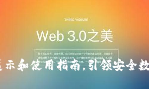 揭秘冷钱包：实拍展示和使用指南，引领安全数字资产储存新风潮