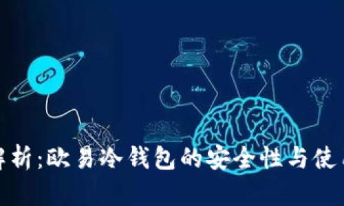 深度解析：欧易冷钱包的安全性与使用体验