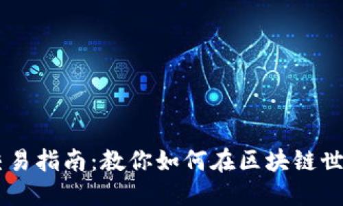 中本聪软件交易指南：教你如何在区块链世界中轻松交易
