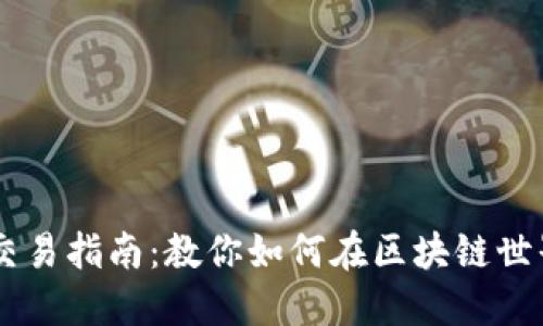 中本聪软件交易指南：教你如何在区块链世界中轻松交易