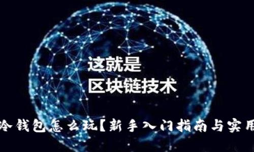 波场冷钱包怎么玩?新手入门指南与实用技巧