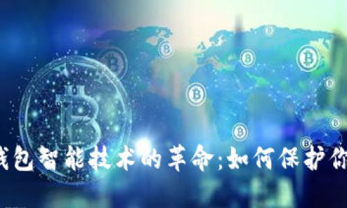 2023年冷钱包智能技术的革命:如何保护你的数字资产