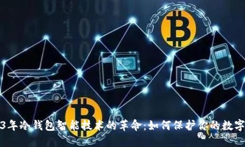 2023年冷钱包智能技术的革命:如何保护你的数字资产