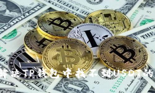 如何解决TP钱包中找不到USDT的问题?