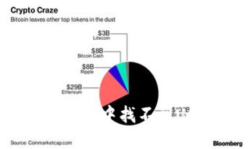 如何解决TP钱包中找不到USDT的问题?