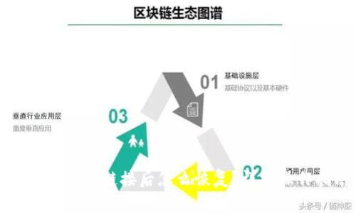 TP钱包删除链接后怎么恢复?详细操作指南